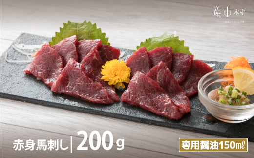 桜屋　赤身馬刺し　200ｇ【専用醤油付き150ｍｌ×１本】