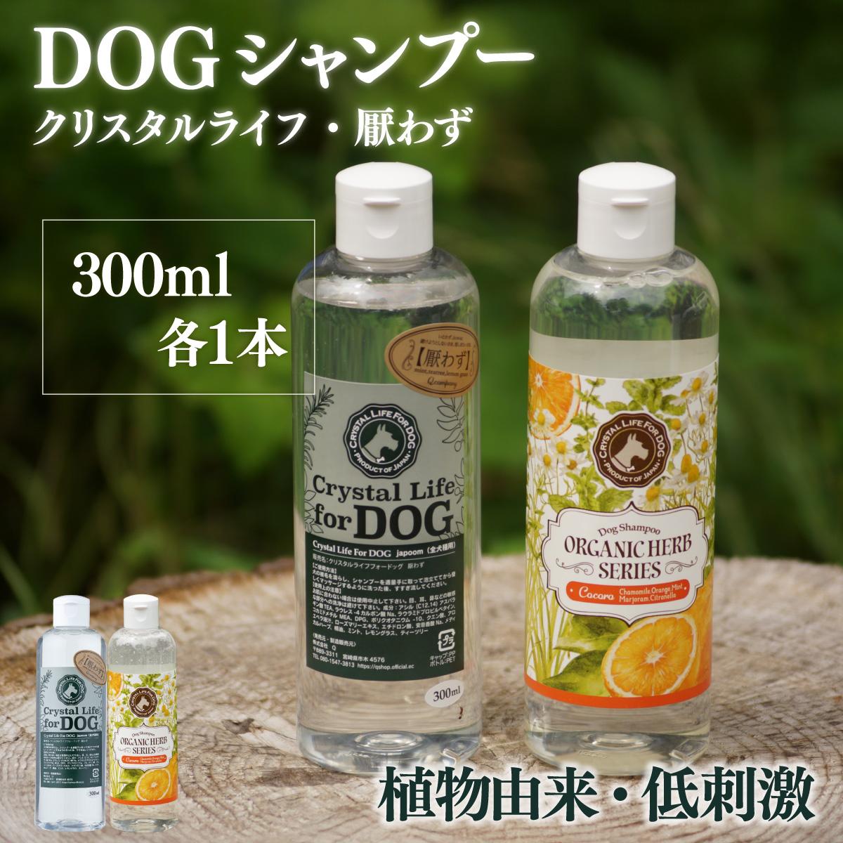 【ふるさと納税】植物由来の原料「ドッグシャンプー　厭わず」300ml＆「ドッグシャンプー　COCORO」300ml【Qcompany】【P-A7】