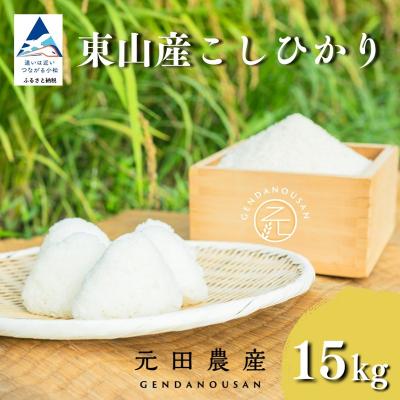 ふるさと納税 小松市 【スピード発送】 令和7年産 コシヒカリ 精米 15kg 石川県 小松市 こしひかり お米 元田農産