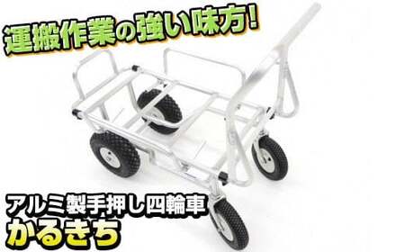 アルミ製 手押し四輪車 かるきち  (荷台寸法750mm×400mm) 台車 アルミキャリー 運搬 レジャー キャンプ 岩手県 北上市 Q0235 三協製作所 