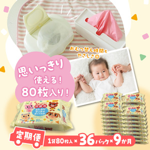 【9か月定期便】LD-035 弱酸性ふんわりタッチのおしりふき（80枚入り×3P）×12セット　合計36パック×9か月_M90-0020