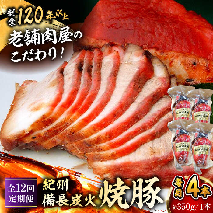 【ふるさと納税】【全12回定期便】　焼豚4本 焼豚 肉 お肉 チャーシューやきぶた 人気 おすすめ 炭火 土産 お取り寄せ 豚肉 おすすめ 葉山 定期 定期便 【有限会社葉山旭屋牛肉店】　[ASAP064]