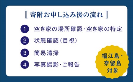 空き家の状況確認および簡易清掃サービス (プランB) 清掃 掃除 代行 五島市/五島市シルバー人材センター [PCA002]