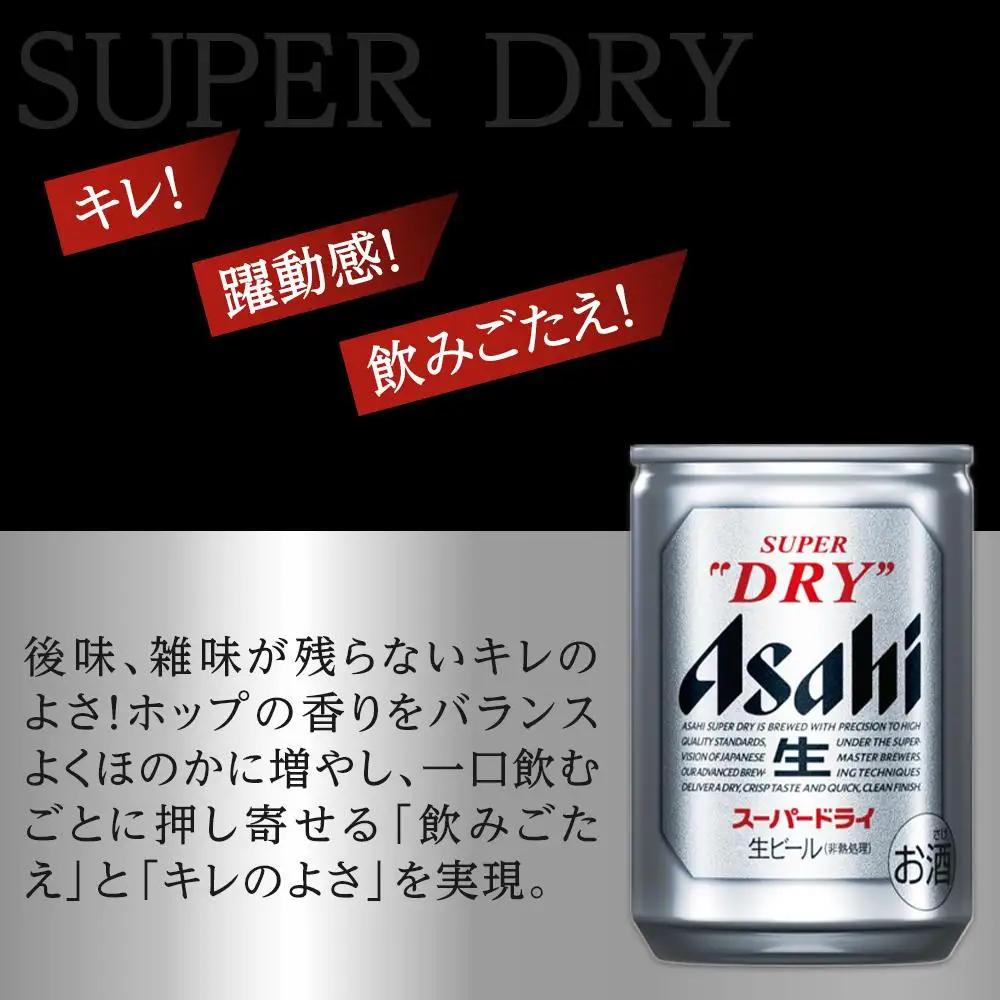 ビール アサヒ スーパードライ 135ml 24本 2ケース