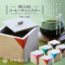 【ふるさと納税】桐CUBEコーヒーキャニスター＜6色から選択＞ コーヒー 保存容器 コーヒー豆 キャニスター 国産 桐 伝統工芸 手作り ハンドメイド ギフト 贈り物 関東 F5K-367