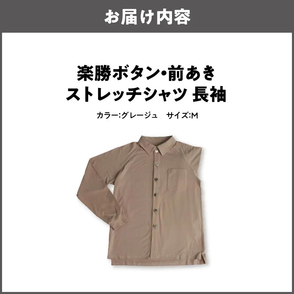 楽勝ボタン・前あきストレッチシャツ 長袖【グレージュ S】_OS015-0012-01