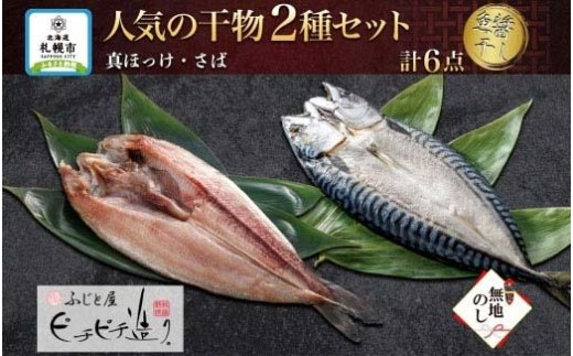 
無地熨斗 ふじと屋 人気の干物2種 計6点セット 真ほっけ さば開き 干物 魚醤干し 鯖 ホッケ ほっけ サバ 海鮮 セット 詰め合わせ グルメ 熨斗 産直 熨斗 のし 送料無料 北海道 札幌市
