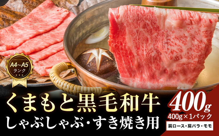 【A4〜A5】くまもと 黒毛和牛 しゃぶしゃぶ すき焼き用（肩ロース肉・肩バラ肉・モモ肉）400g 《30日以内に出荷予定(土日祝除く)》熊本県 大津町 黒毛和牛 肉 お肉 和牛 A5 A4 小分け