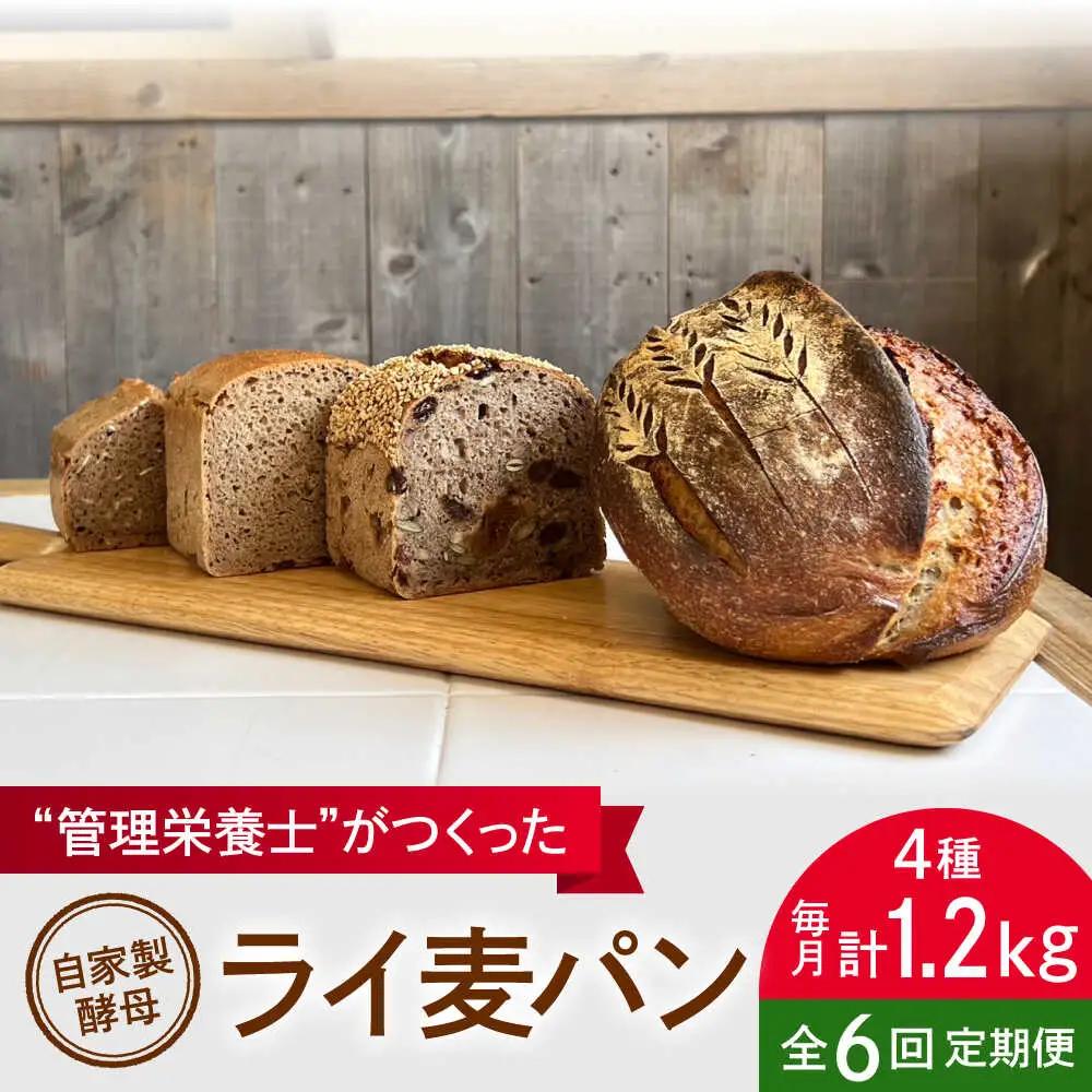【全6回定期便】ライ麦パン 4個セット 自家製酵母使用パン[ASBV010]