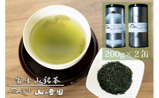 「富士山銘茶（TM）」純金箔富士物語缶 200g×2本詰合せ 日本茶 お茶 緑茶 冷茶 山崎商店 富士市 飲料 (1111)