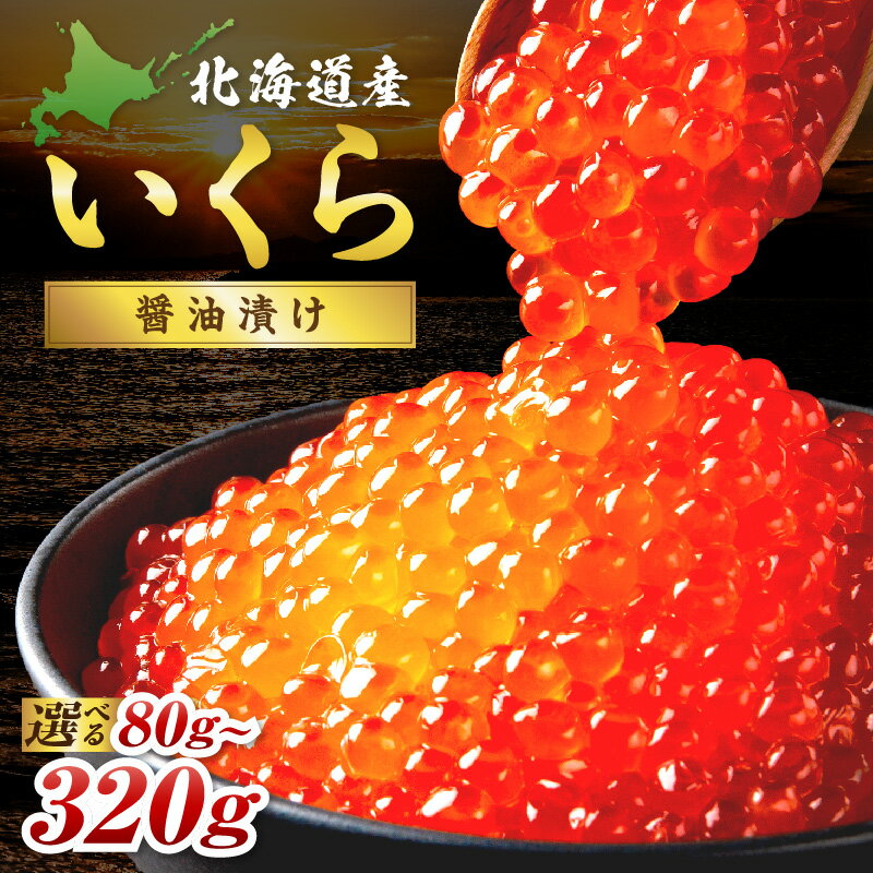 【ふるさと納税】北海道産 秋鮭 醤油いくら 80g 1パック 2パック 3パック 4パック ( いくら イクラ 魚卵 鮭 サケ さけ 鮭いくら 醤油漬け パック 北海道産 ふるさと納税 秋鮭 )