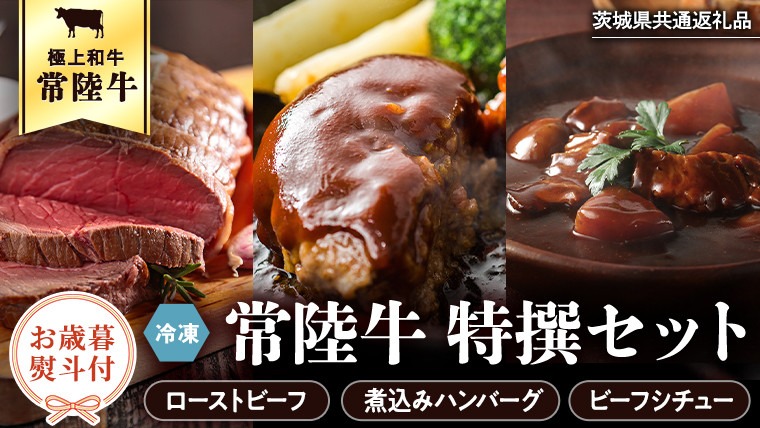 【 お歳暮熨斗付  】 常陸牛　特撰セット（ローストビーフ、煮込み手ごねハンバーグ、ビーフシチュー） 八千代町産 白菜 使用 ハンバーグ ビーフシチュー ローストビーフ 常陸牛 お肉 牛肉 和牛 セット 惣菜 レトルト グルメ お取り寄せ 冷凍 [AU017yac][SZRY]