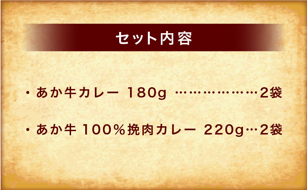 あか牛 カレー 詰め合わせ セット