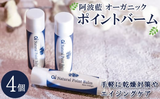 保湿 クリーム  4g 4個 美容 スキンケア aiオーガニック ポイントバーム コスメ 敏感肌 乾燥肌 シアバター ミツロウ 藍 日用品 化粧品 健康 ギフト 贈答 プレゼント お取り寄せ 送料無料 徳島県 吉野川市