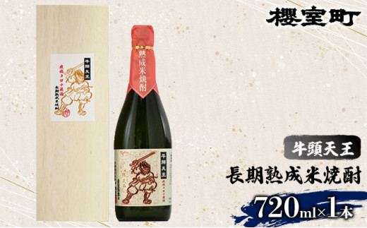 
櫻室町 牛頭天王 長期熟成 米焼酎 25度 720ml×1本 お酒 酒 焼酎 アルコール
