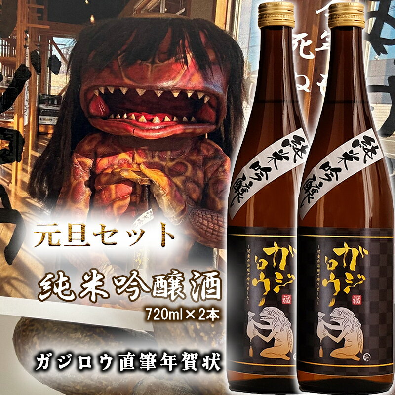 【ふるさと納税】お正月をガジロウ純米吟醸で祝おう！（元日に届くガジロウ直筆年賀状付き）注意：受け付けはR7.12.21まで