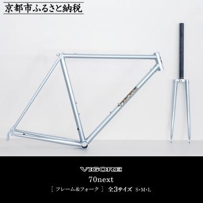 ふるさと納税 京都市 【VIGORE】ラグ付きハンドメイド ロードバイク「70next」(フレーム&amp;フォーク)(ビゴーレ)
