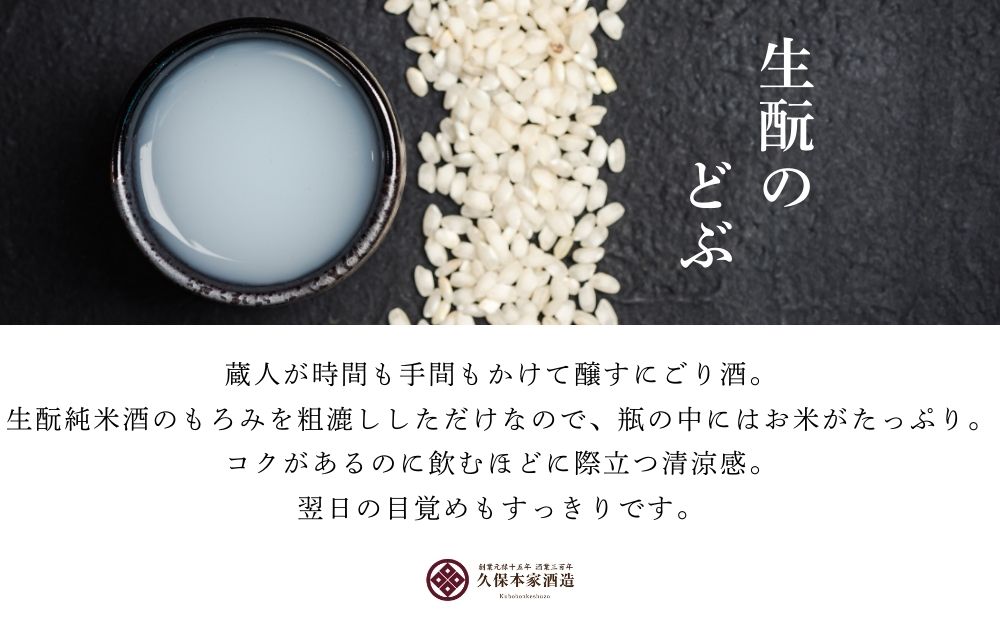 生酛のどぶ 720ml／ 日本酒 酒 にごり酒 地酒 酒蔵 粗漉し 辛口 晩酌 飲み比べ 久保本家酒造 奈良県 宇陀市 ふるさと納税