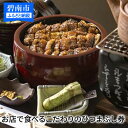 コロナ支援 創業大正九年 お店で食べる こだわりのひつまぶし券（2名様分） 日本料理 小伴天