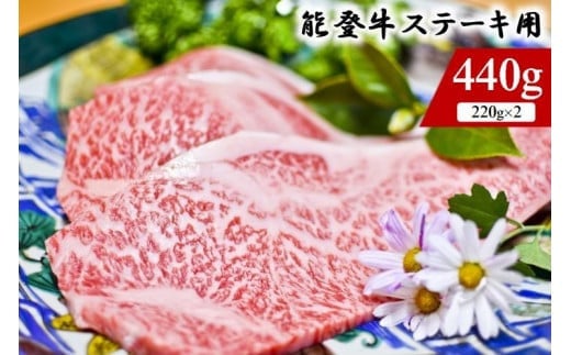 能登のブランド牛をご自宅で！ 能登牛 ステーキ用 440g（220g × 2枚）
