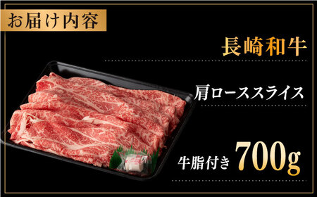 長崎和牛 肩ロース スライス 約700g【合同会社肉のマルシン】[QBN015]