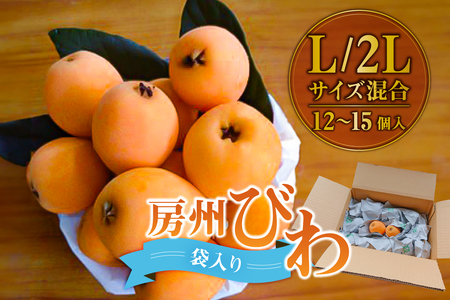 【2026年5月中旬～6月下旬発送予定】房州びわ Ｌ･2Ｌサイズ混合袋びわ（袋入） mi0114-0002