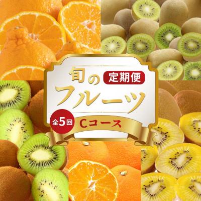 ふるさと納税 丸亀市 【発送月固定定期便】フルーツ定期便 Cコース  (キウイ3種 デコポン 小原紅早生みかん)全5回