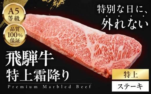 ≪品質100%保証≫　A5等級飛騨牛　特上霜降りステーキ 1.2kg