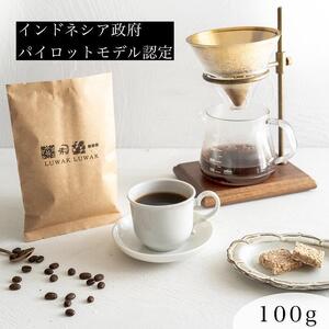 最高級コーヒー コピルアク 100g【豆状】