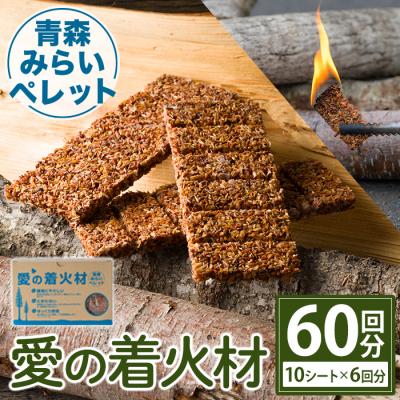 ふるさと納税 三沢市 愛の着火材(10シート×6回分)