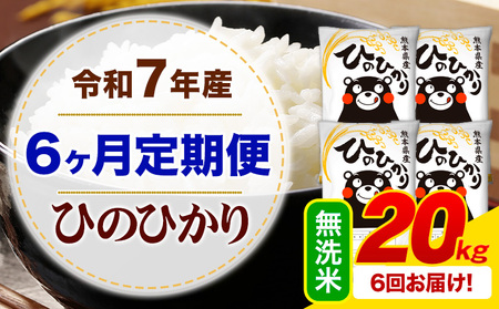 【6ヶ月定期便】令和7年産 無洗米 ひのひかり 定期便 20kg(5kg×4袋)《お申し込みの翌月から出荷》
