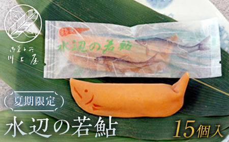 御菓子所 川上屋 水辺の若鮎15個入り （夏限定） F4N-1070