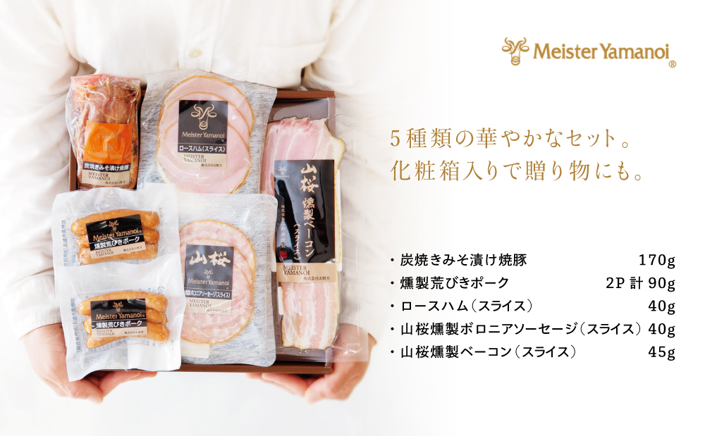 【マイスター山野井】炭焼き焼豚とハムの詰め合わせ（5種） チャーシュー 焼き豚 ロースハム 燻製荒びきポーク ギフト ご贈答 詰合せ 詰め合わせ オードブル 惣菜 おかず おせち パーティー 手土産 