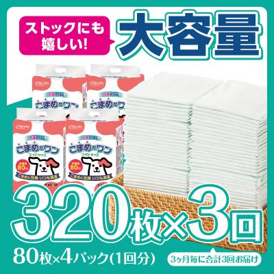 ふるさと納税 富士市 定期便 年3回 ペットシート こまめだワン ワイド 80枚×4パック [sf002-279] |  | 01