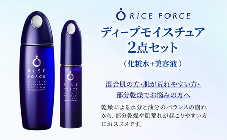 スキンケアセット ディープモイスチュア 化粧水 美容液 スキンケアセット【2点セット】