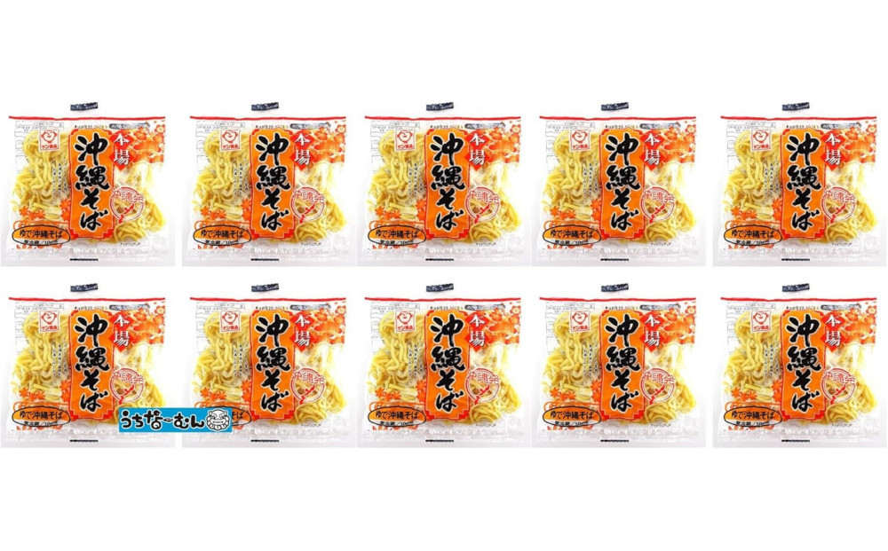 【ふるさと納税】サン食品 沖縄そば(ロング麺) ゆで麺 1食(180g)10P