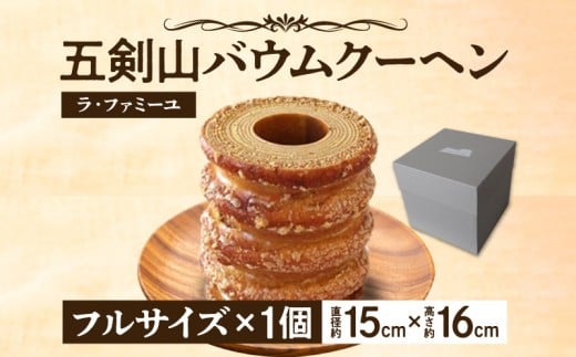 
ラ・ファミーユ　五剣山バウムクーヘン　フルサイズ(直径約15cm×高さ約16cm)
