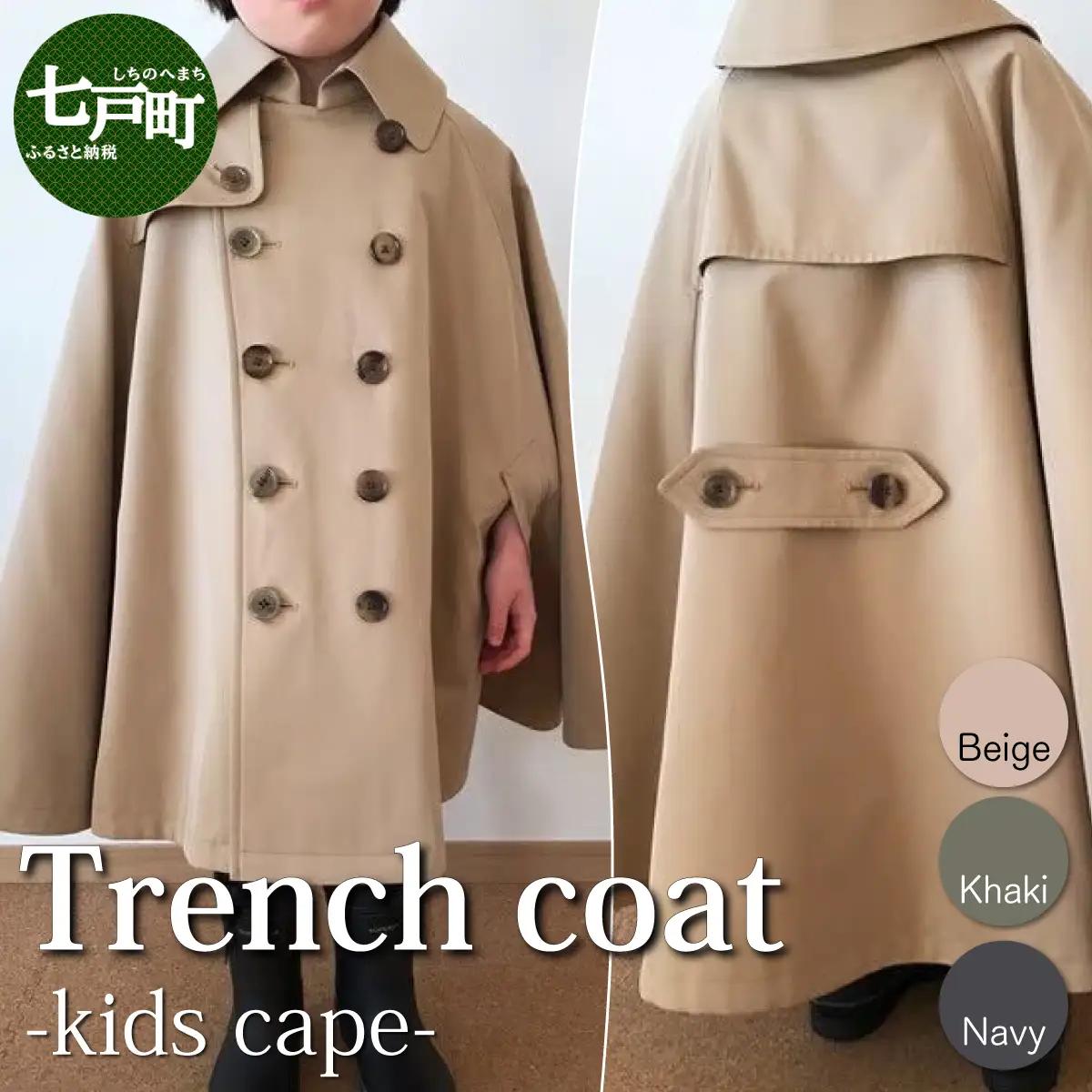 The Trench　トレンチコート　子供用＜ネイビー＞ 【子供用 トレンチコート コート 撥水性 汚れ防止 ギャバジン ライナー付き 水牛ボタン 職人 手作業 １着１着お仕立 青森県 贈り物 贈答 ギフト プレゼント 】　【02402-0165】