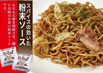 SZ0319　太麺 焼きそばと焼きそば粉末ソース　8食セット