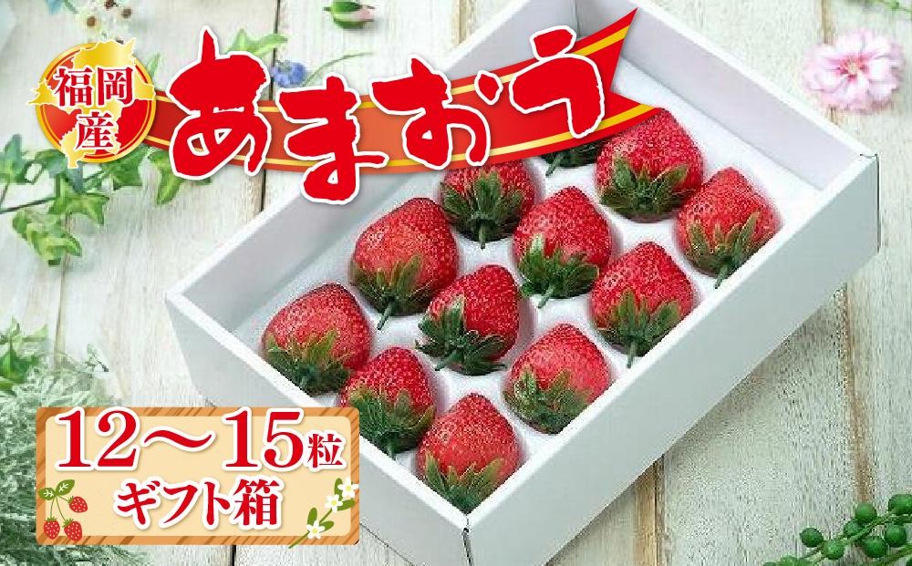 
            福岡産あまおう 12-15粒(約300g）ギフト箱【あまおう いちご イチゴ 苺 フルーツ くだもの 福岡県産 博多あまおう 福岡あまおう ブランド 果物 食品 人気 おすすめ ギフト 贈答 福岡県 筑前町 DX001】
          