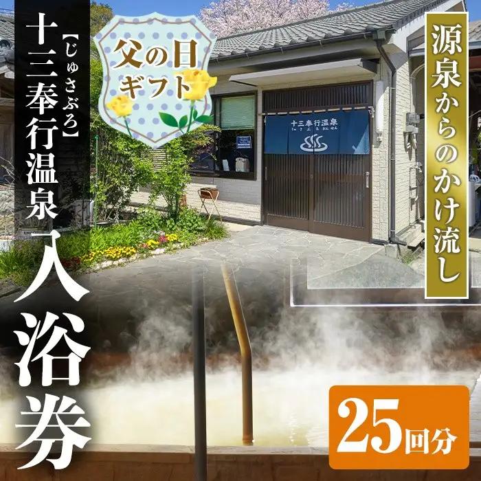 i1218-B-f 【父の日ギフト】十三奉行(じゅさぶろ)温泉入浴券(25回分) チケット 温泉 入浴券 施設利用券 商品券 旅行 日帰り リラクゼーション 父の日 ギフト プレゼント 贈答 【アース