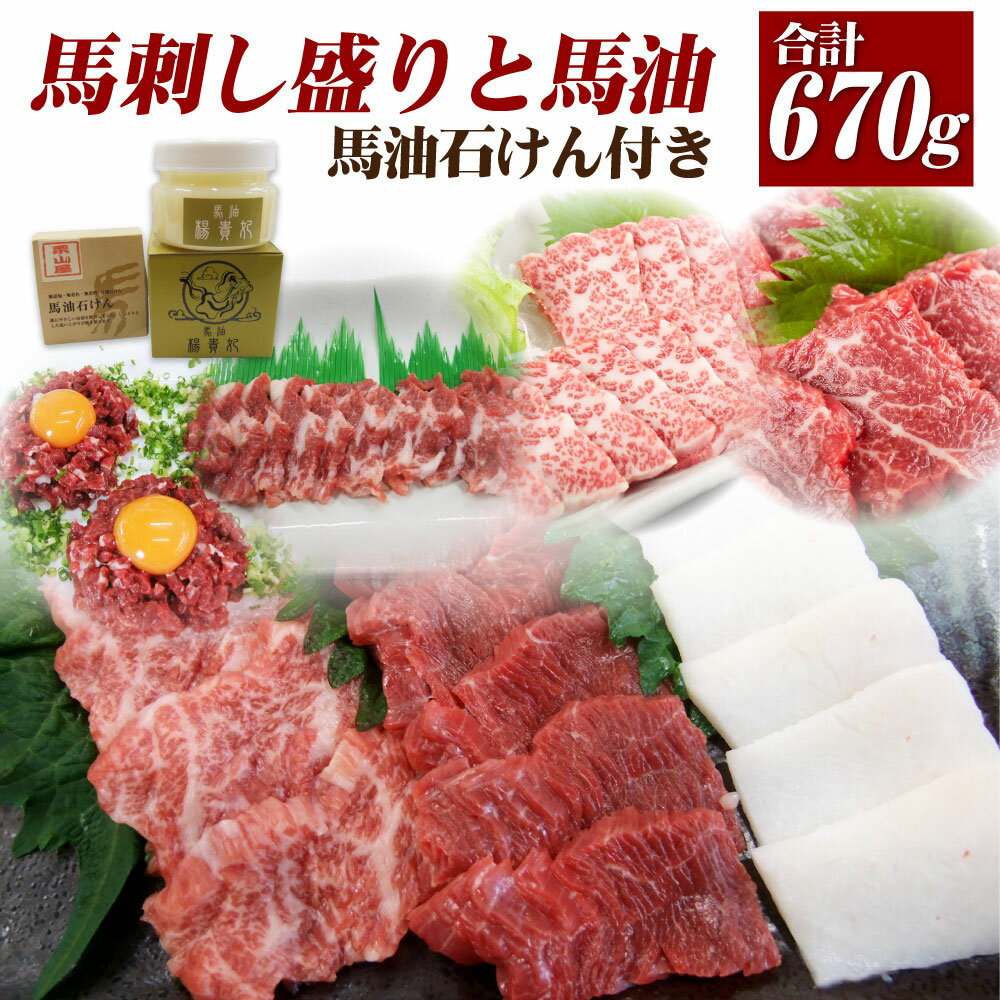 【ふるさと納税】【レビューキャンペーン実施中】馬刺し盛りと馬油 馬油石けん付き 馬肉7種 馬刺し合計約670g 化粧品2種 合計9種 大トロ トロ身 ロース 中落ち 上赤身 ユッケ コーネ たてがみ 赤身 馬肉 馬油 石鹸 せっけん セット 刺し身 真空パック 食べ比べ 冷凍 送料無料