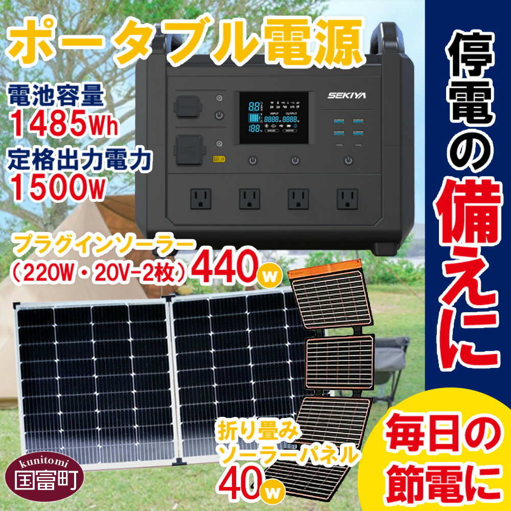 【ふるさと納税】＜ポータブル電源（電池容量1485Wh 定格出力電力1500W）UPS機能付＋プラグインソーラー440W（220W・20V-2枚）＋折り畳みソーラーパネル40W（1枚）＞※入金確認後、6か月以内に順次出荷します。 防災 蓄電池 バッテリー 株式会社関谷 宮崎県 国富町