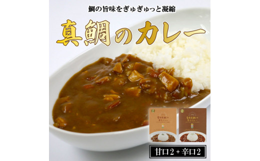 
愛南 真鯛カレー 甘口 2 パック 辛口 2パック レトルト 鯛 タイ 出汁 湯煎 スパイス アウトドア キャンプ 一人暮らし 食べ比べ 防災 非常食 保存 プレゼント ギフト 贈り物 愛南サン・フィッシュ
