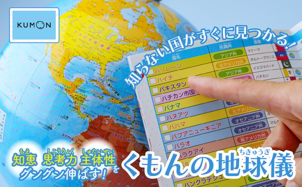
            知らない国がすぐに見つかる くもんの地球儀 球径20㎝ | くもん KUMON 地球儀 トップメーカー 渡辺教具製作所 お祝い ギフト インテリア クリスマス プレゼント  誕生日 プレゼント インテリア  おすすめ  人気 ブランド お誕生日 子供 子ども 贈り物 学生 勉強 学習 ギフト 入園 入学 渡辺教具製作所 埼玉県 草加市
          