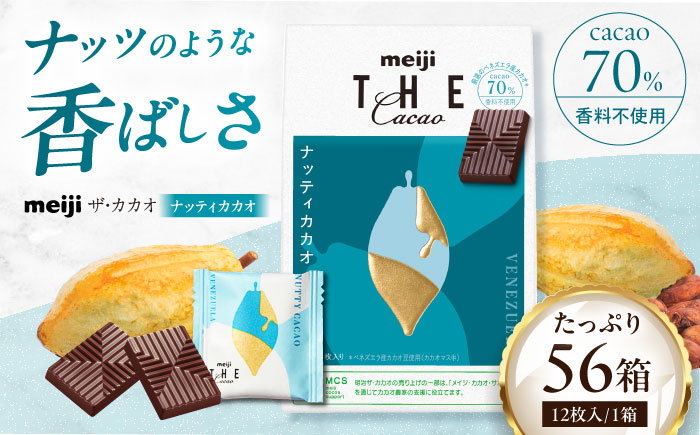 
            明治ザ・カカオ ナッティカカオ 42g×56箱 お菓子 おやつ チョコレート チョコ カカオ 高カカオ カカオ70％以上 70 以上 70％ 大容量 小分け 個包装 景品 人気 定番 おすすめ 明治 大阪府高槻市/株式会社 丸正高木商店[AOAA033]
          