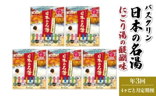 【全3回定期便】入浴剤 バスクリン 5箱 セット 4ヶ月 定期便 3回 配送 にごり湯 日本 名湯 温泉 疲労 回復 お風呂 日用品 バス用品 温活  静岡県 藤枝市