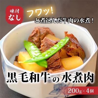 
            ＜小町の里・幸牛＞黒毛和牛の水煮肉　200g×4個【1077510】
          