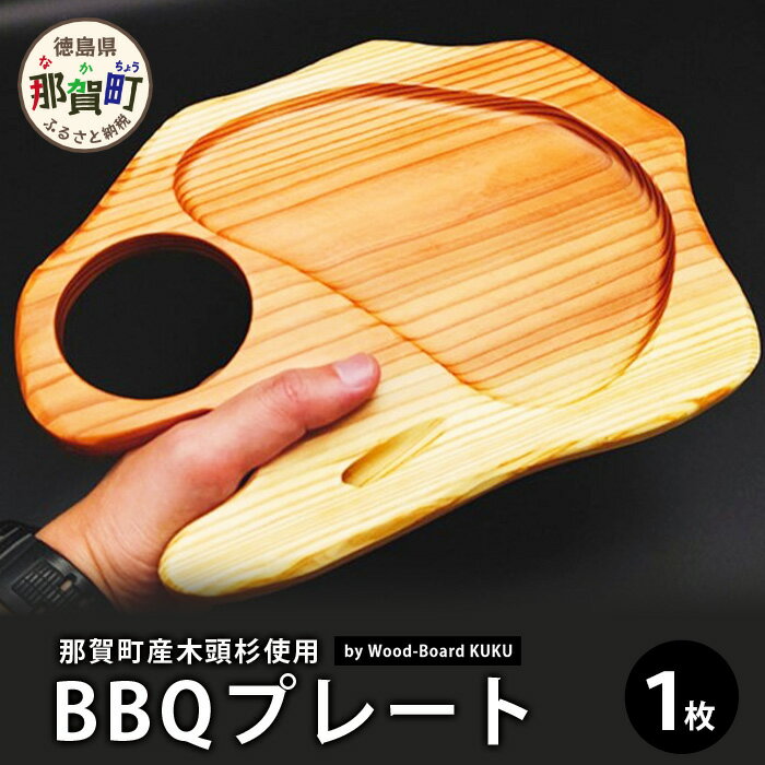 【ふるさと納税】KUKU BBQプレート 1枚 NW-25【徳島県 那賀町 国産 木頭杉 スギ 杉 食器 皿 プレート お皿 BBQ バーベキュー ドリンクホルダー付き 軽量 約160g】