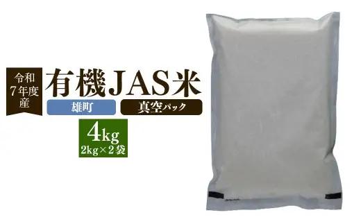 ＜ R8年熊本地震復興支援 ＞【雄町】【令和7年産】有機JAS米 真空パック 合計4kg 2kg×2袋 有機JAS